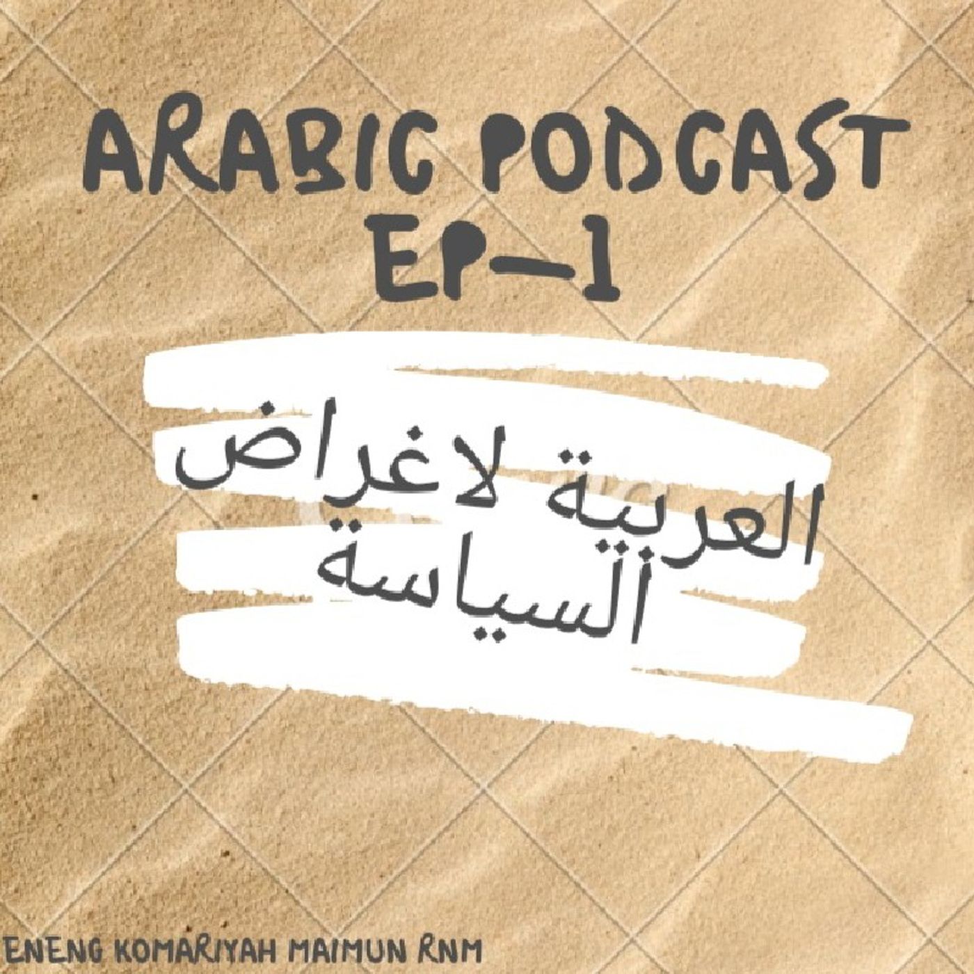 العربية لاغراض السياسةEpisode -2