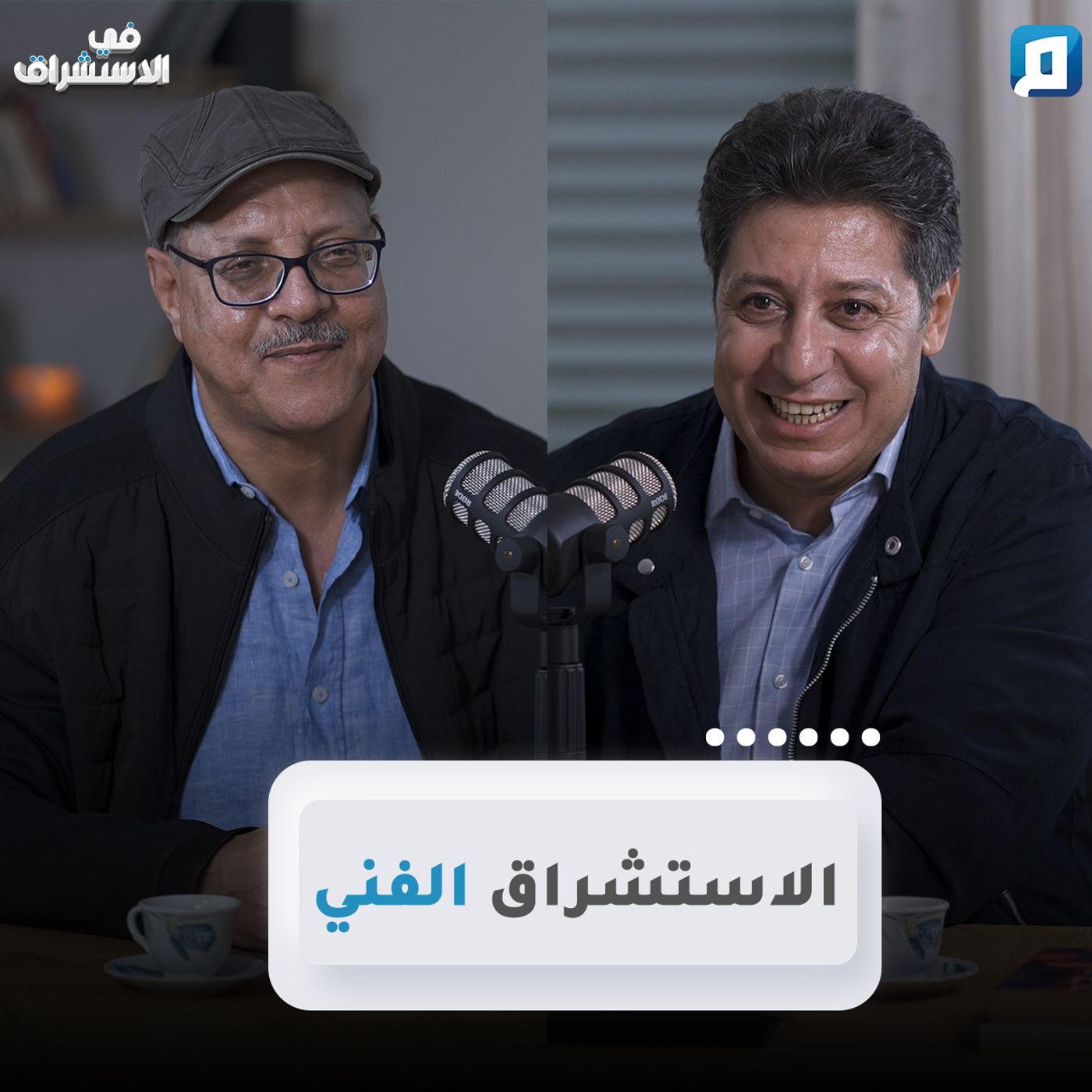 الاستشراق الفني | إبراهيم الحيسن episode artwork