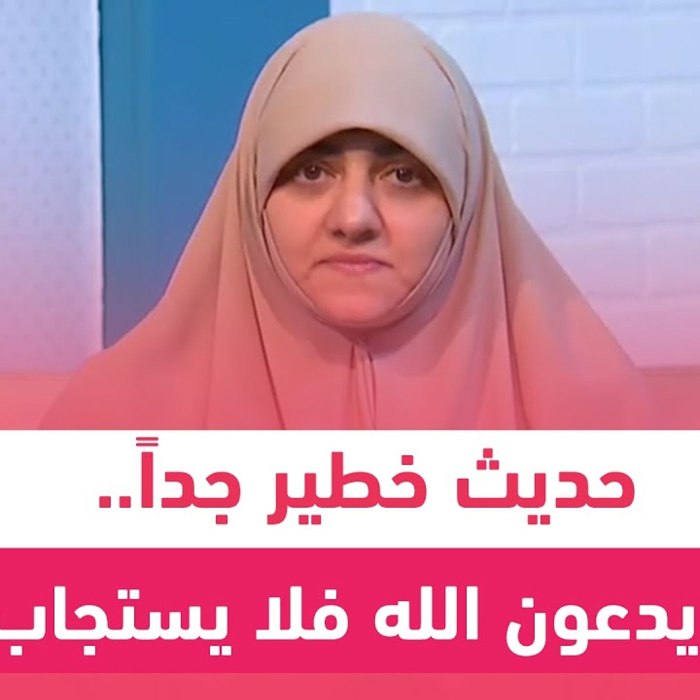 @hala_samir7 حديث خطير جداً.. ثلاثة يدعون الله فلا يستجاب لهم!! تعرف عليها مع د. هالة سمير episode artwork