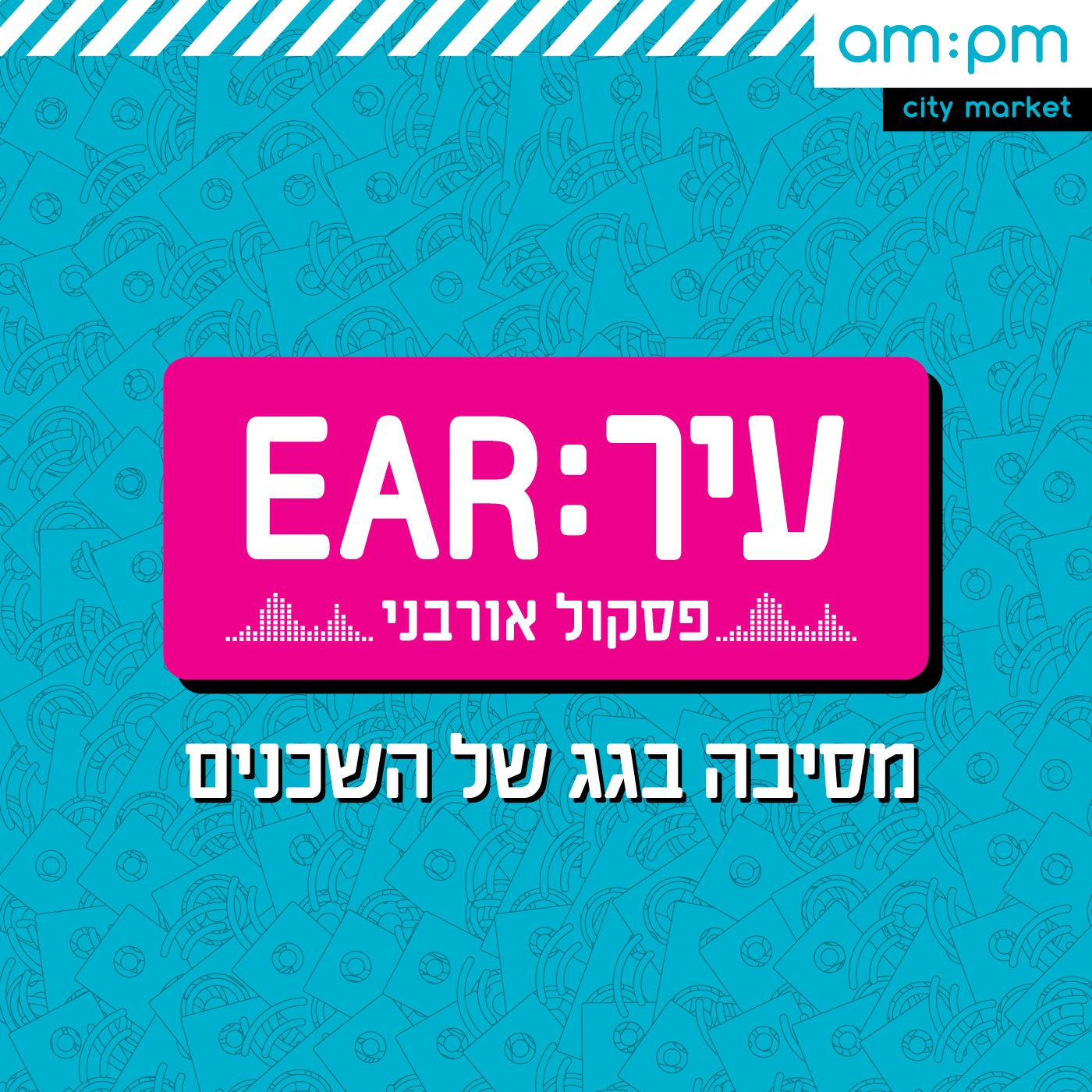מסיבה בגג של השכנים episode artwork