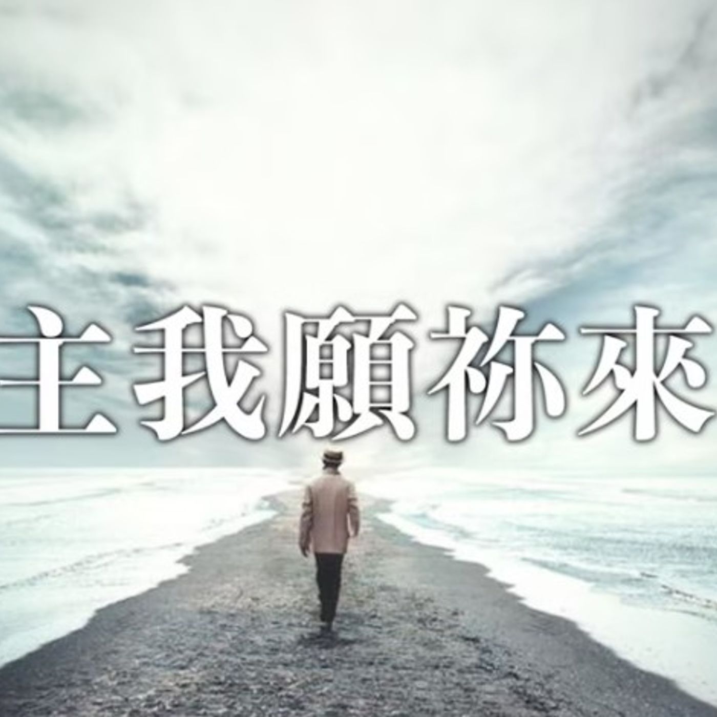 主我願祢來 | Vivien Tsang episode artwork