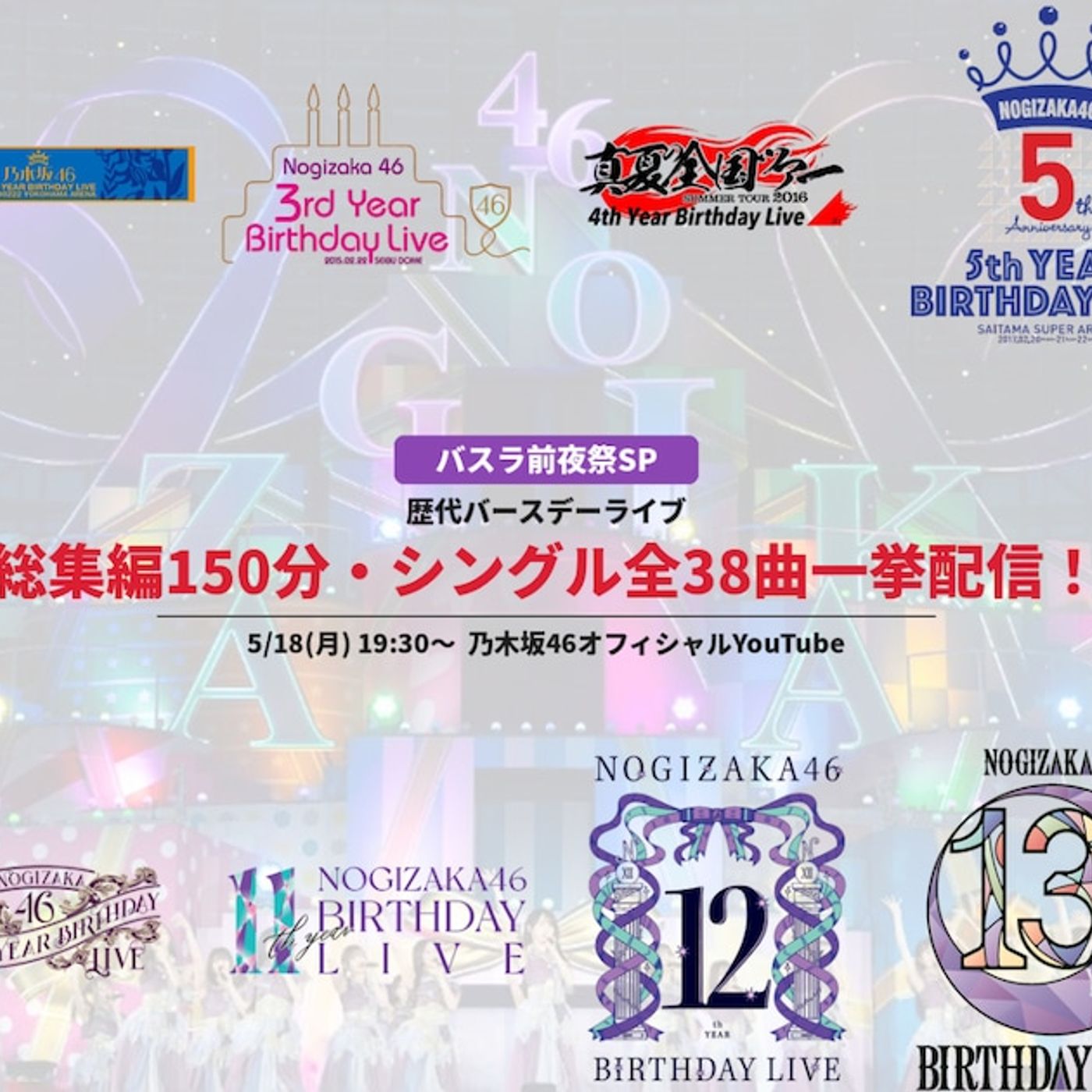 乃木坂46歴代バスラ総集編の150分特番、シングル38曲の初披露映像を一挙配信 - 音楽ナタリー episode artwork