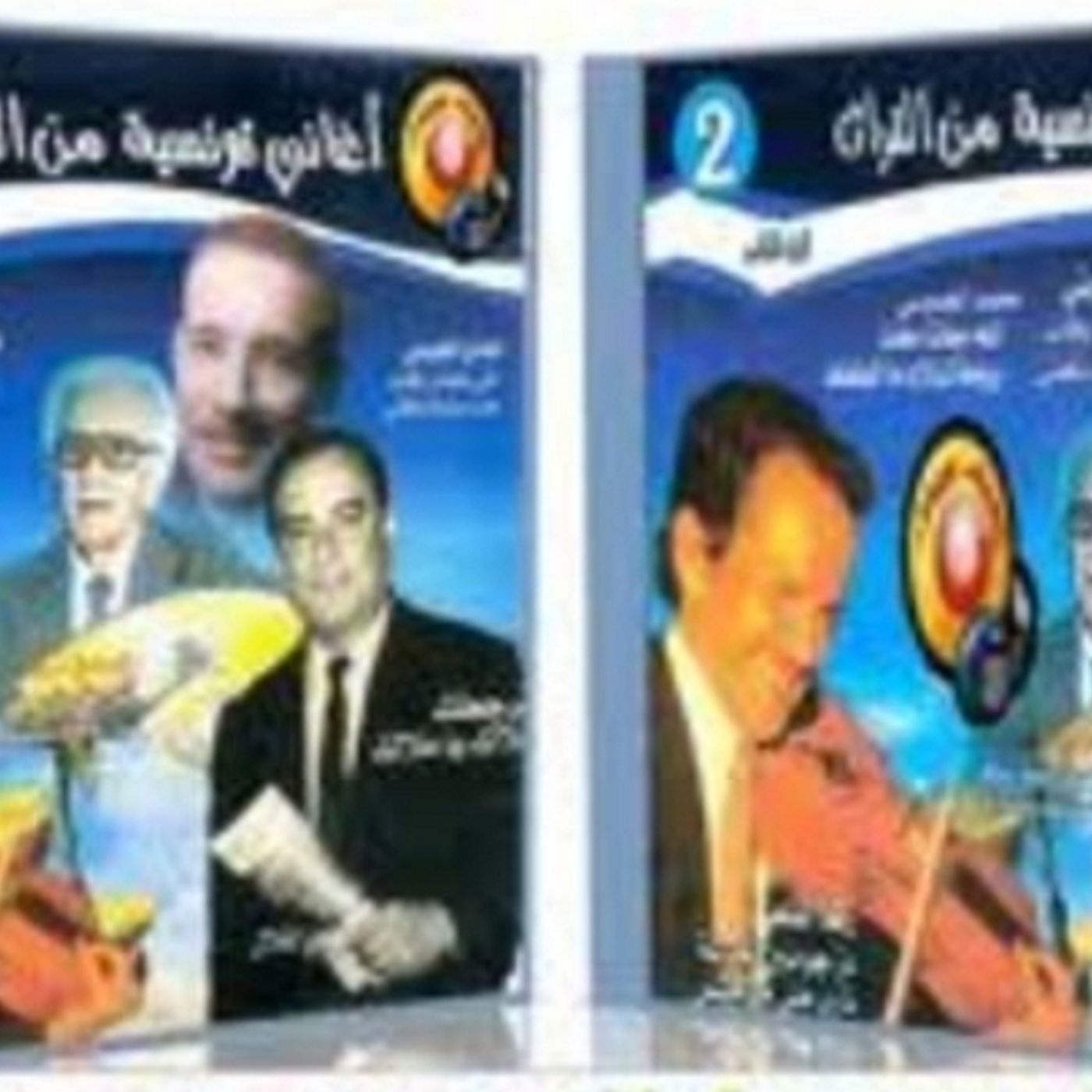 أنغام تونسيّـة خـالـدة