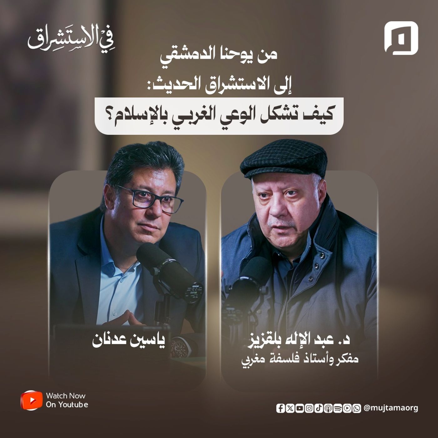 من يوحنا الدمشقي إلى الاستشراق الحديث: كيف تشكل الوعي الغربي بالإسلام؟ | د. عبد الإله بلقزيز | الجزء الأول