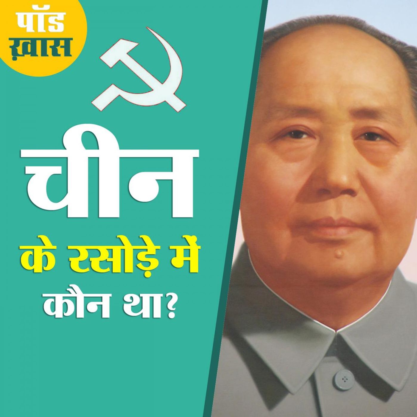 चीन के चक्कर में पड़ी थी भारत के वामपंथियों में फूट? episode artwork