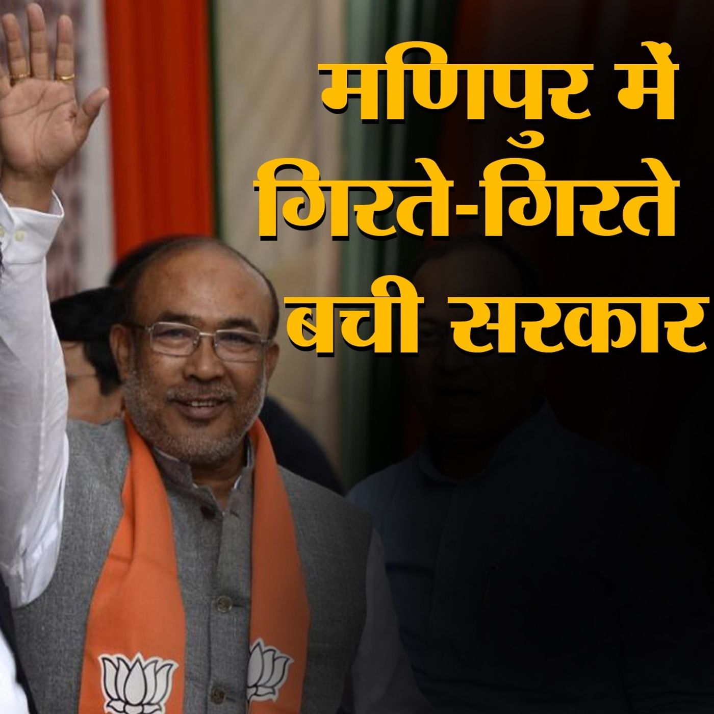कैसे कोरोना के लिए बने एक नियम ने मणिपुर में बचा ली NDA की सरकार episode artwork