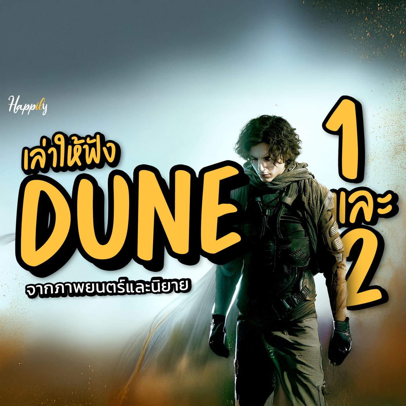 หนังสือเสียง | นิยาย Dune (ดูน) สรุปเนื้อเรื่อง | บทมหากาพย์แห่งทราย ศรัทธา และโชคชะตา [ต้นจนจบ ภาค 1 และ 2] #นิยายเสียง episode artwork