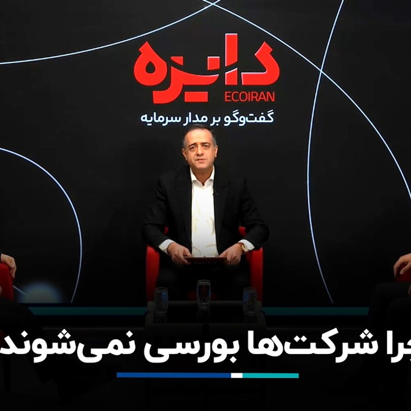 چرا شرکت‌ها بورسی نمی‌شوند؟ episode artwork