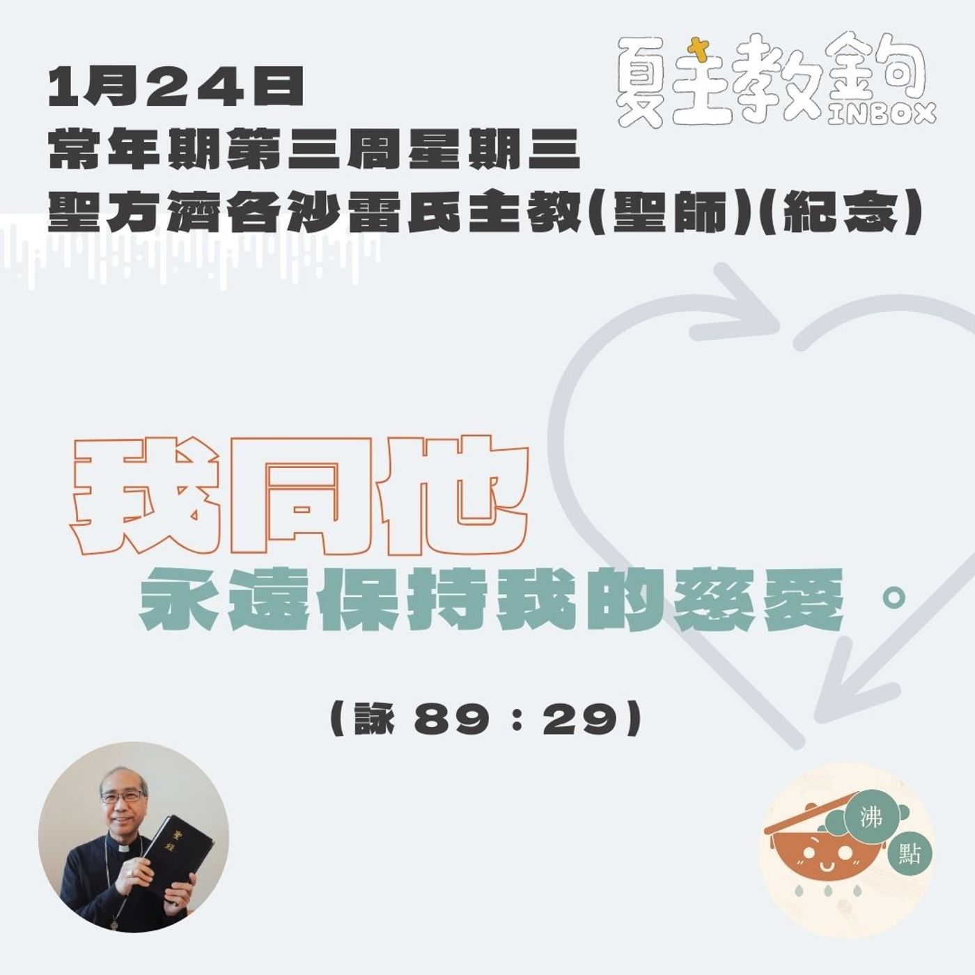 1月24常年期第三周星期三 聖方濟各沙雷氏主教（聖師 紀念）【 我同他永遠保持我的慈愛。】（詠 89：29） episode artwork