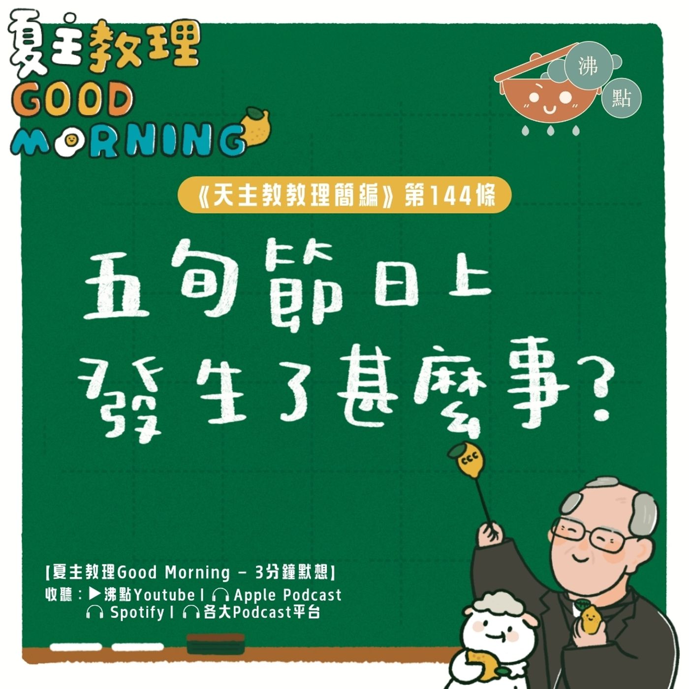 5月24日【《天主教教理簡編》第144條：五旬節日上發生了甚麼事？】夏主教理Good Morning🍋3分鐘默想 episode artwork