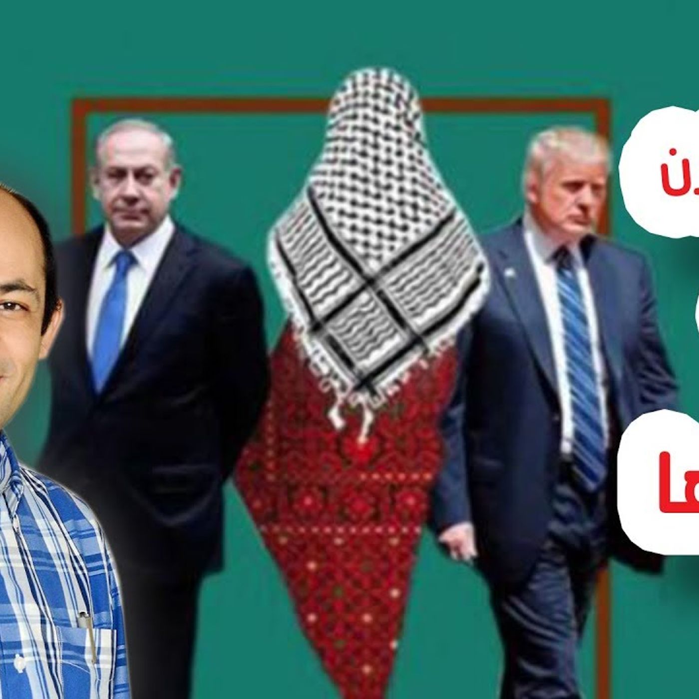 @Sayedgoubeyal  هل ينجح ترامب فى تمرير صفقة القرن فى مؤتمر البحرين ؟ سيد جبيل episode artwork