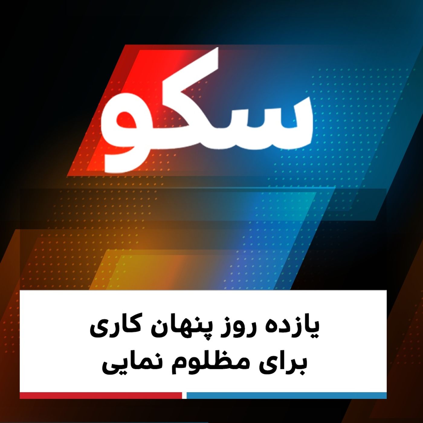 سکو: ۲۶ اسفند ۱۳۹۹ - یازده روز پنهان ‌کاری برای مظلوم‌ نمایی