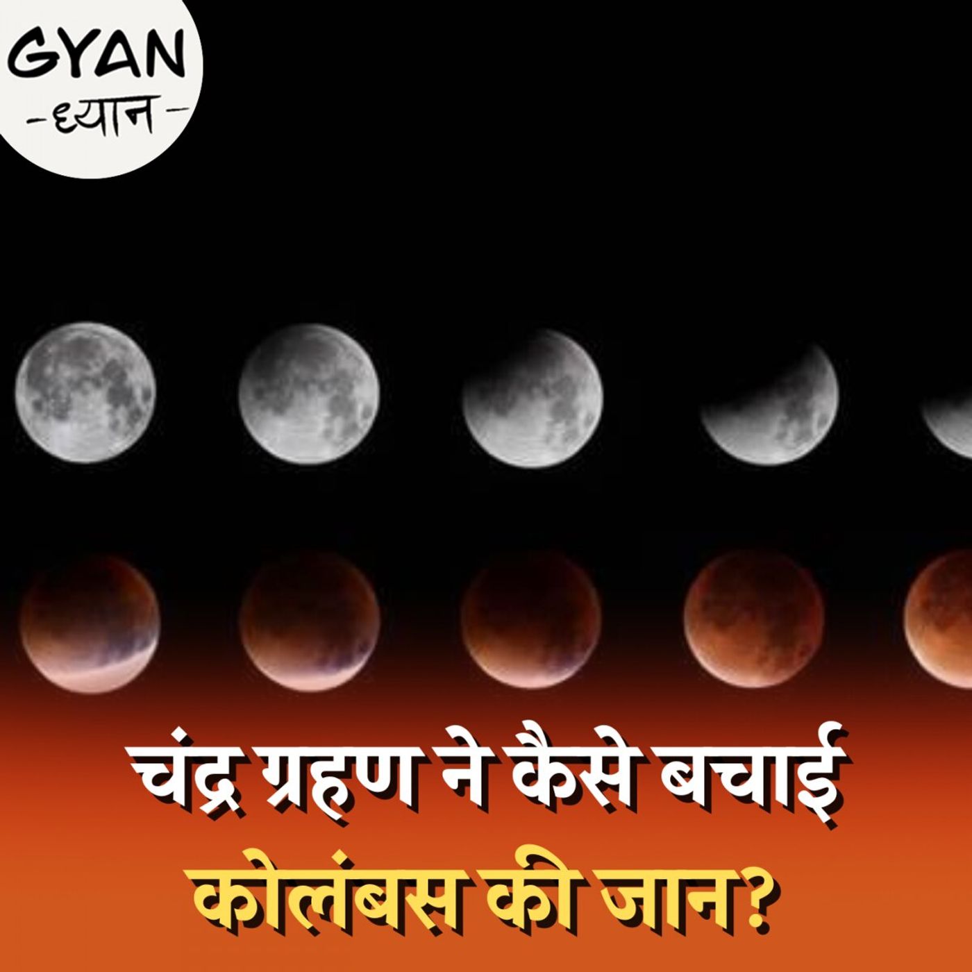 चंद्र ग्रहण के कारण कैसे पता चली चंद्रमा और पृथ्वी के बीच की दूरी?: ज्ञान ध्यान, Ep 835