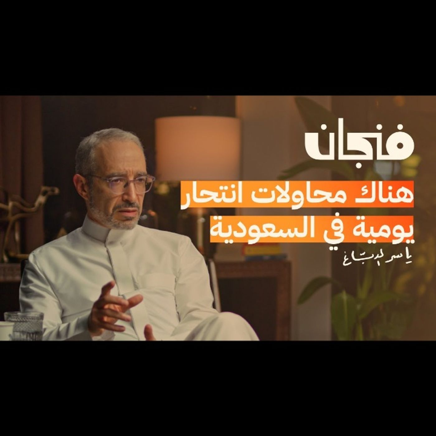 لماذا ارتبطت المصحات النفسية بالمجانين episode artwork