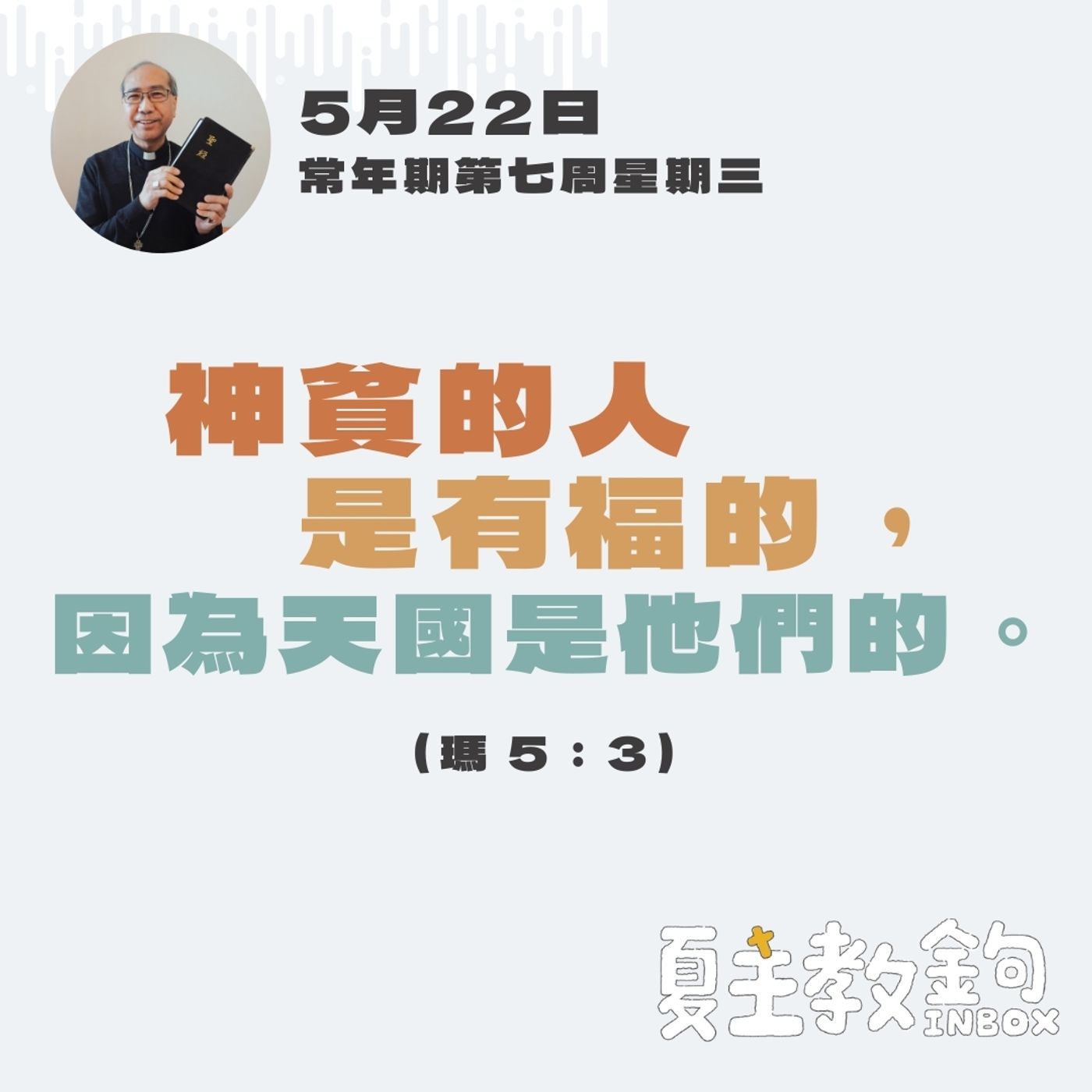 5月22日常年期第七周星期三【神貧的人是有福的，因為天國是他們的。】（瑪 5：3） episode artwork