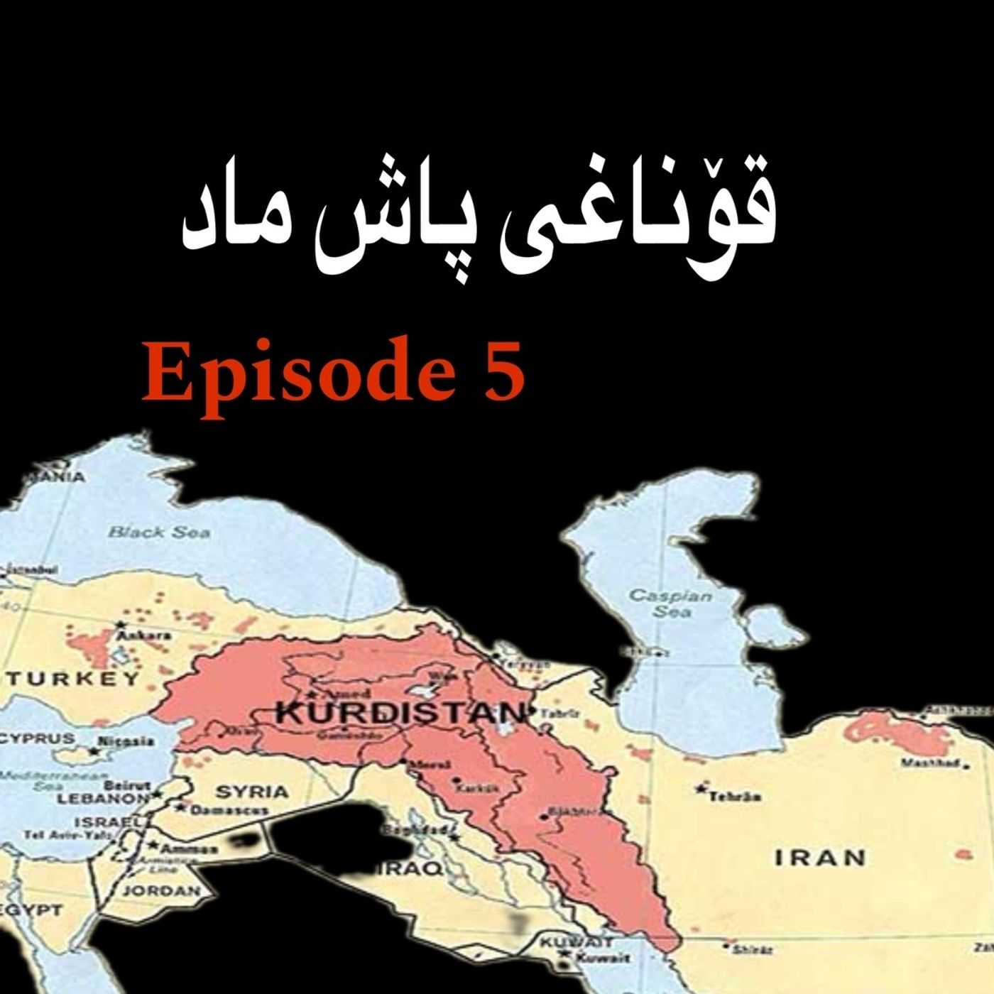 ماد و هەخامەنشی و ساسانی-5 ماد و هەخامەنشی و ساسانی-5