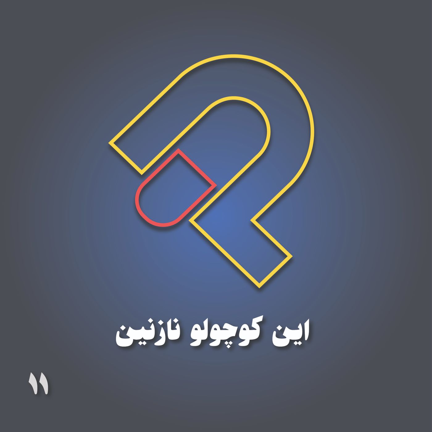 11_ این کوچولوی نازنین