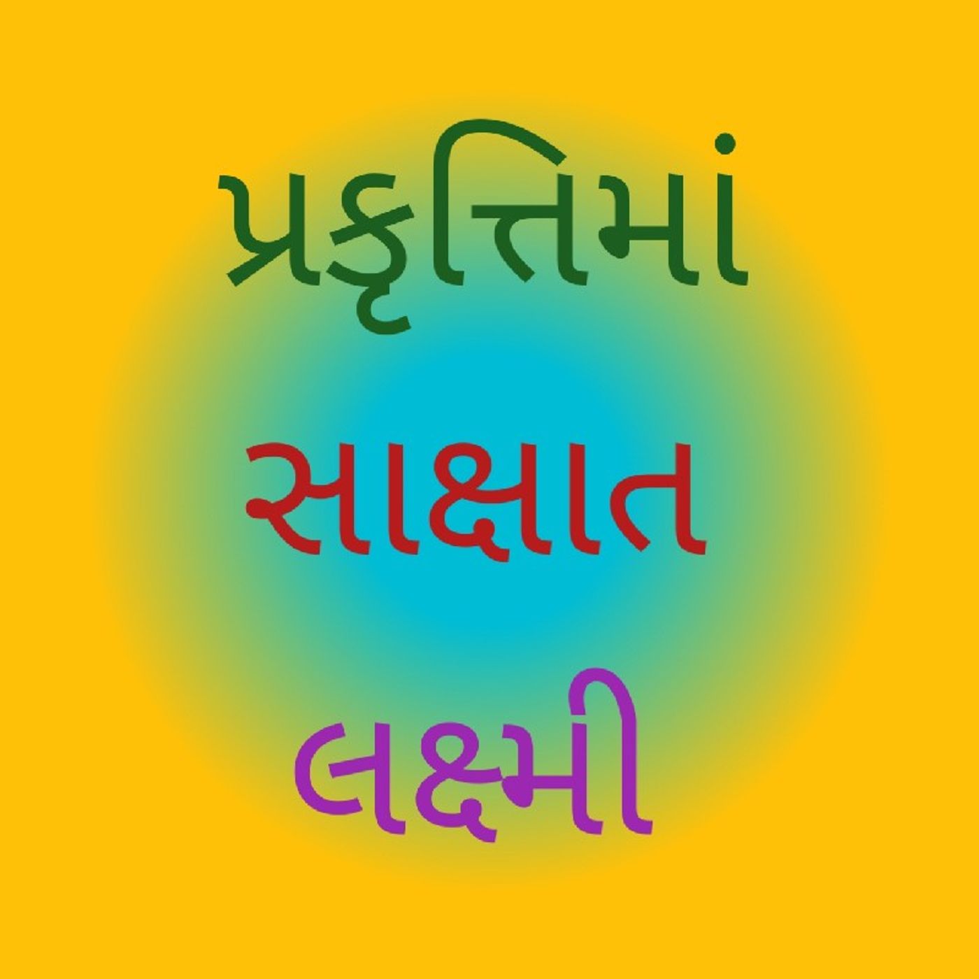 પ્રકૃત્તિમાં સાક્ષાત લક્ષ્મી.wav
