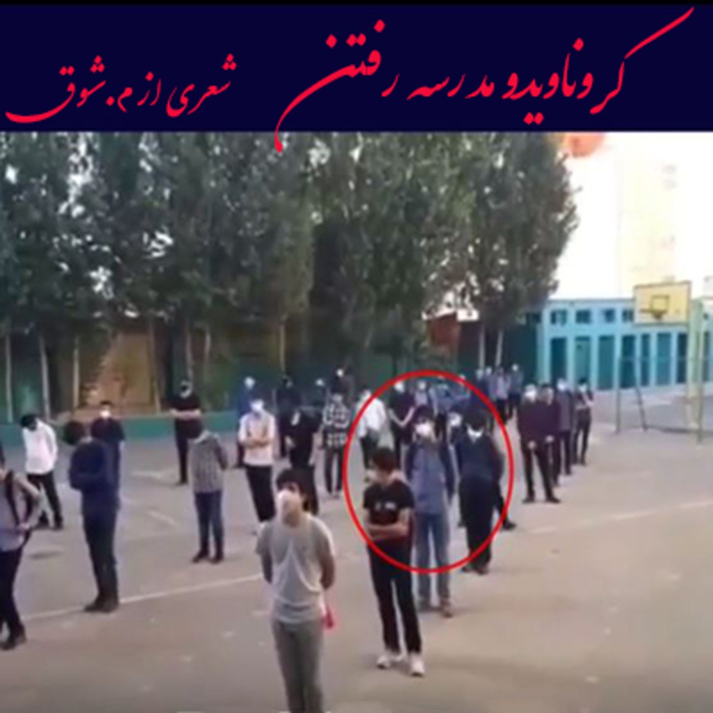 کروناویدو مدرسه رفتن- شعری از م.شوق