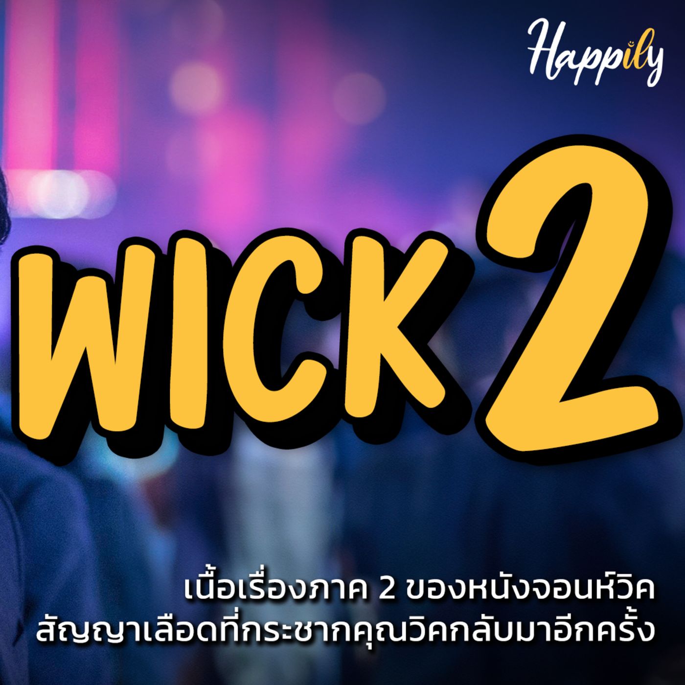 สรุปเนื้อเรื่อง John Wick 2 : สัญญาเลือดของ Santino ที่ต้องดึงจอห์นวิคกลับมาอีกครั้ง #johnwick #จอห์นวิค episode artwork