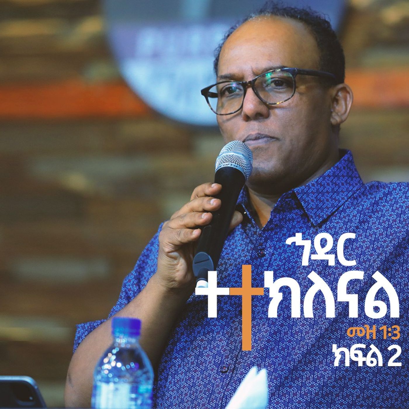 ኅዳር - ተተክለናል ክፍል 2 episode artwork