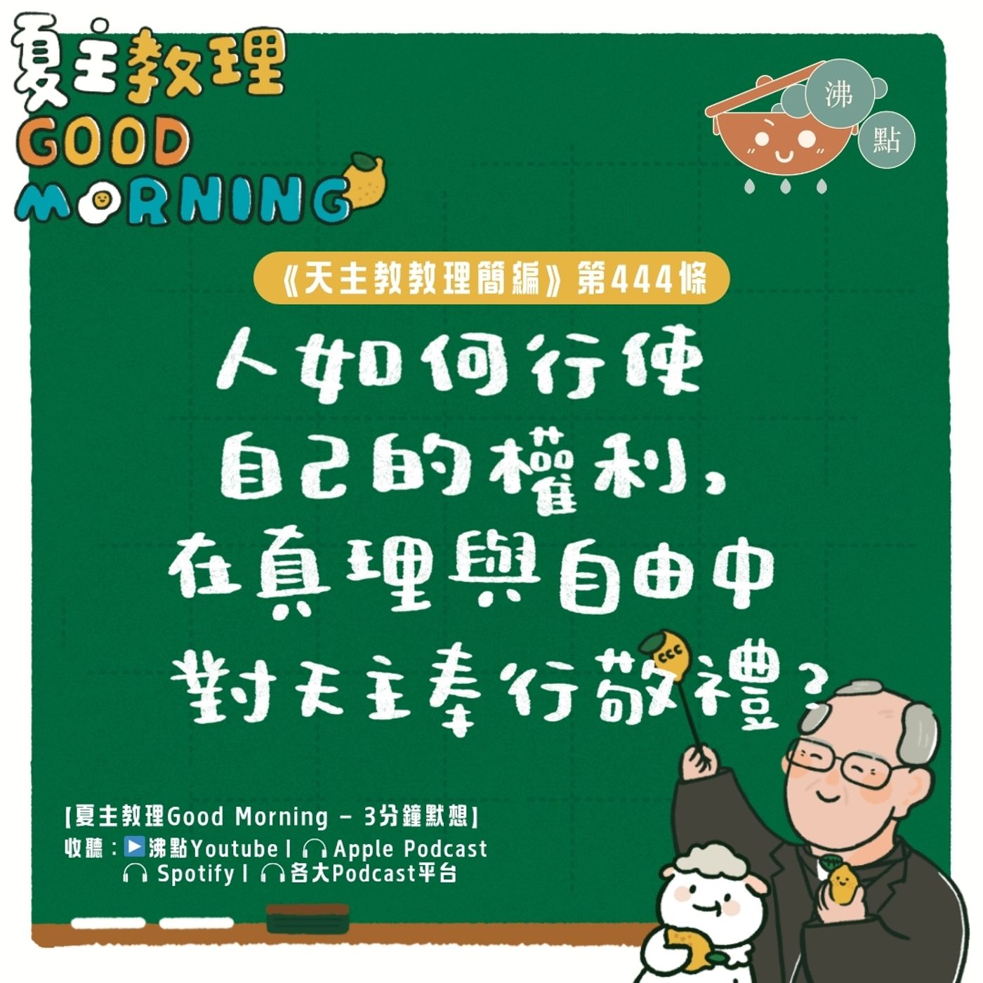 5月16日【《天主教教理簡編》第444條：「人如何行使自己的權利，在真理與自由中對天主奉行敬禮？」】夏主教理Good Morning🍋3分鐘默想 episode artwork
