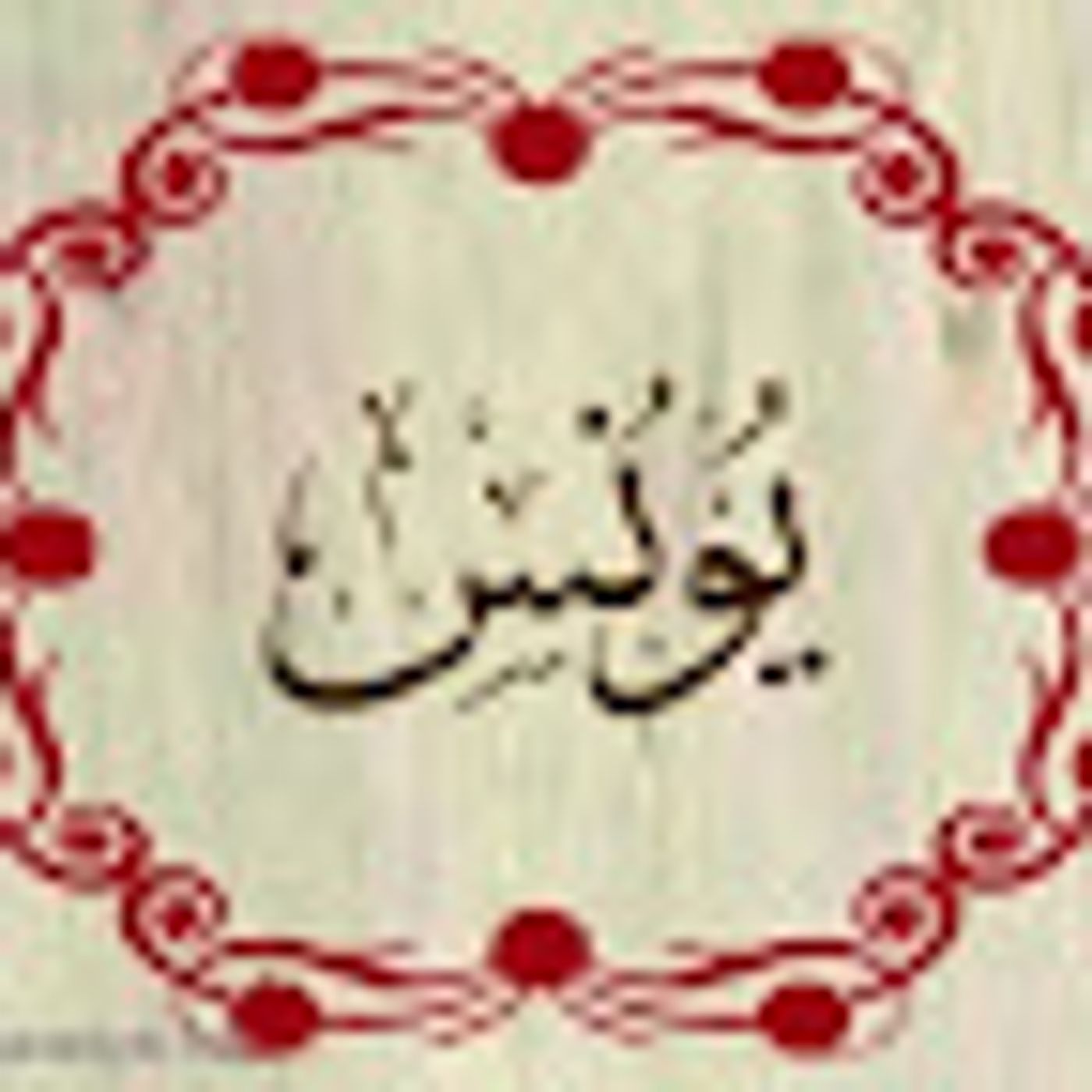 سورة يونس episode artwork