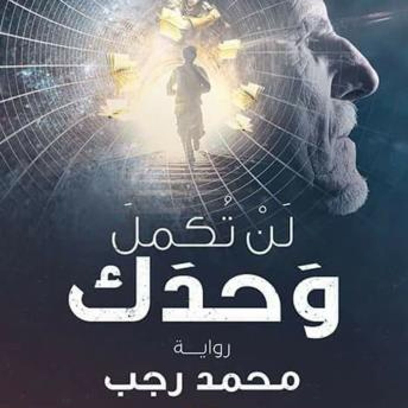 [Arabic] - لن تكمل وحدك by محمد رجب episode artwork