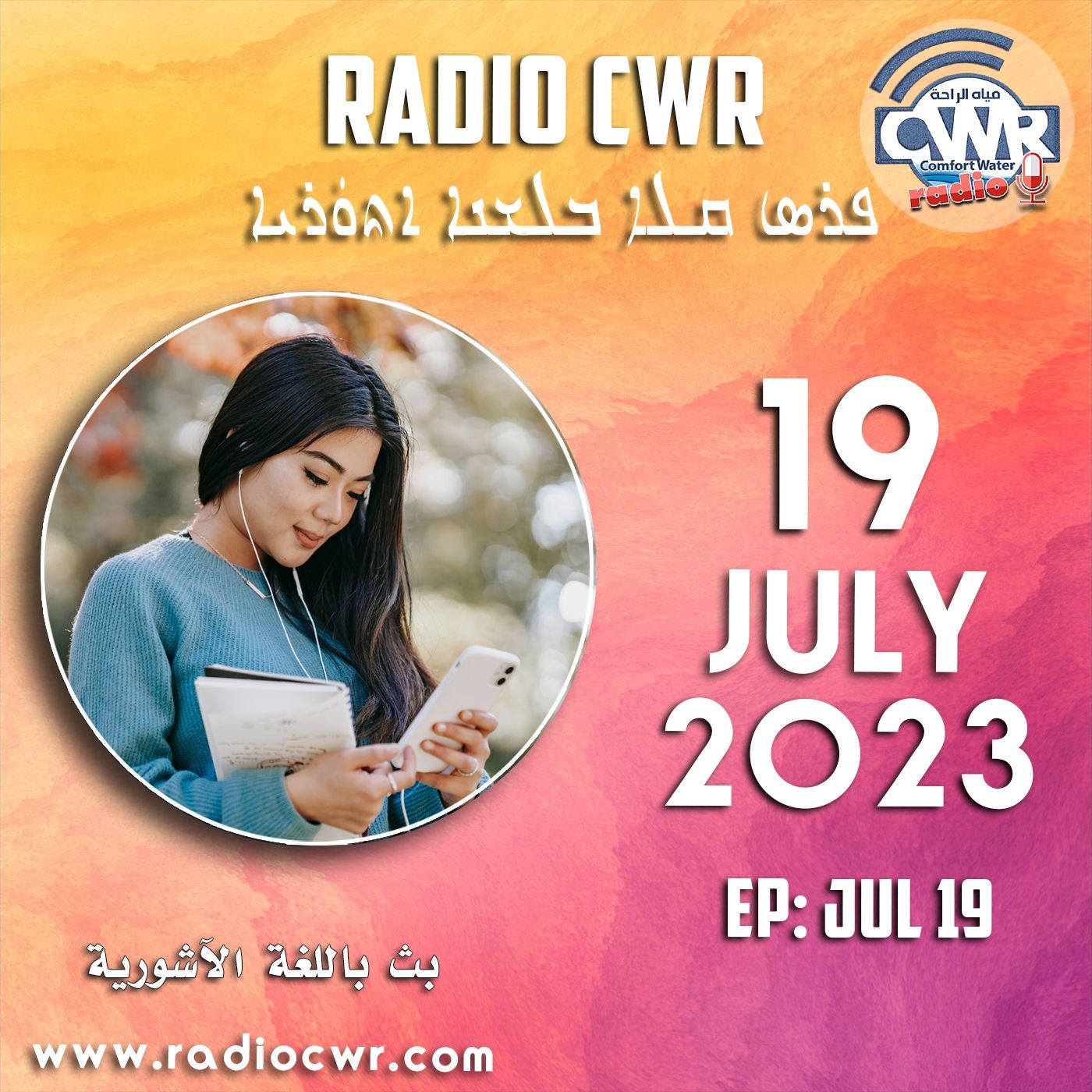 تموز (يوليو) 19 البث الآشوري 2023 episode artwork