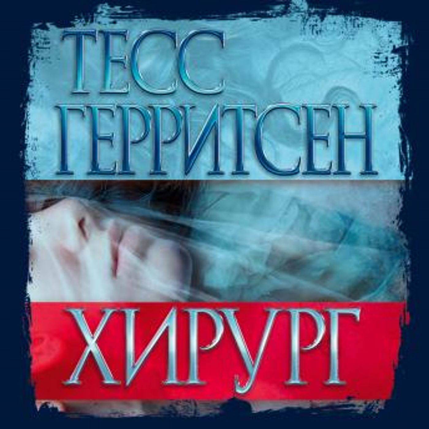 [Russian] - Хирург by тесс герритсен episode artwork