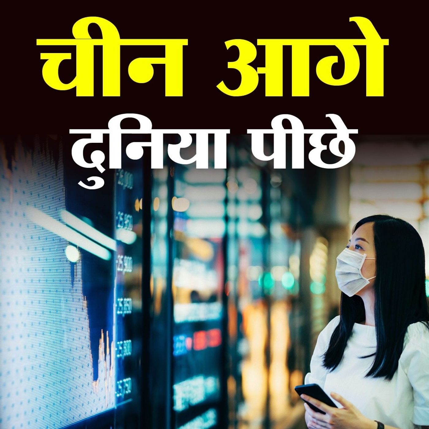 गिरती वैश्विक अर्थव्यवस्था के बीच चीन की GDP में ग्रोथ किस ओर इशारा कर रही है? episode artwork