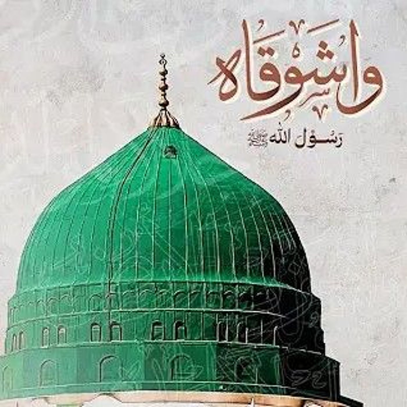 واهتزت الارض إجلالا لمولده
