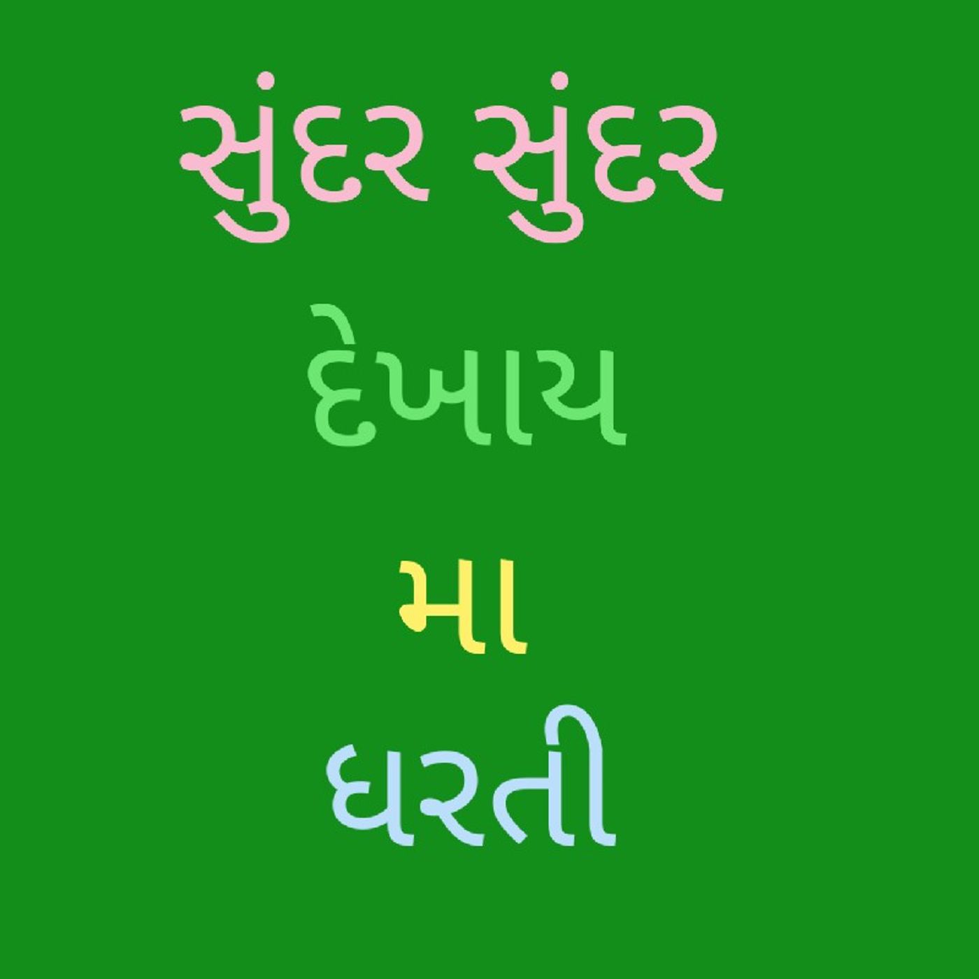 સુંદર સુંદર દેખાય.m4a