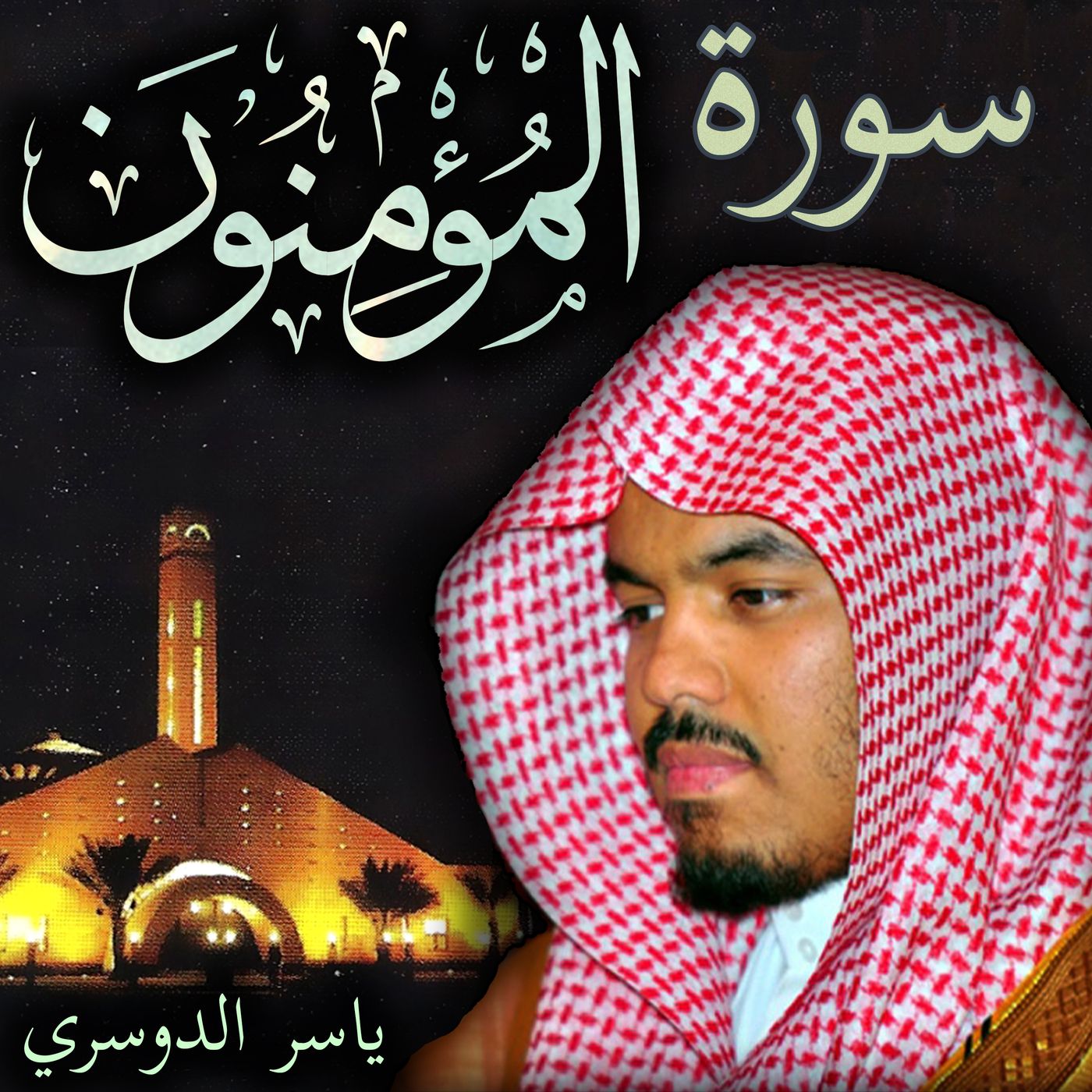 Sheikh Yasser Al-Dosari الشيخ ياسر الدوسري