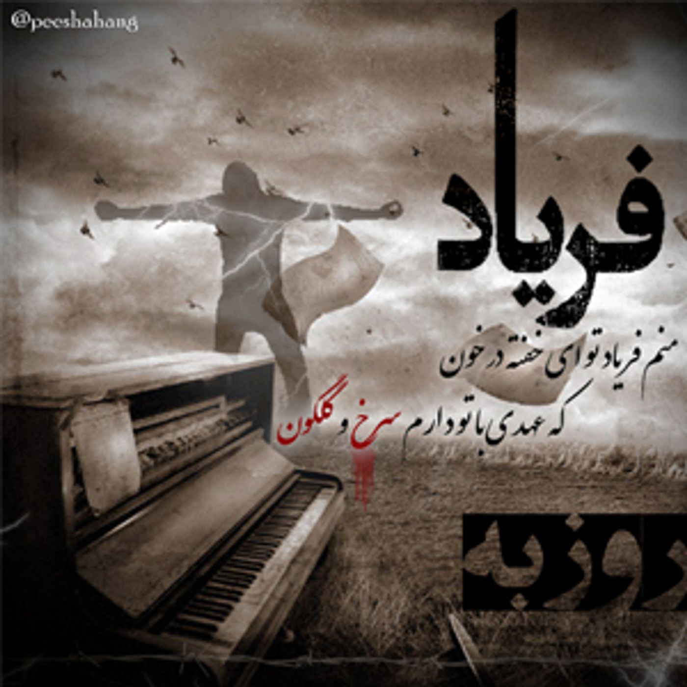 فریاد - روزبه
