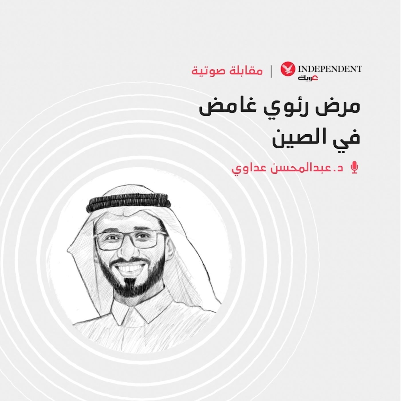 مرض رئوي غامض في الصين episode artwork