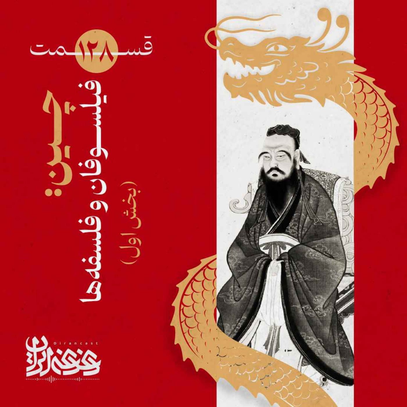قسمت صدوبیستوهشت – چین: فیلسوفان و فلسفهها (بخش اول)