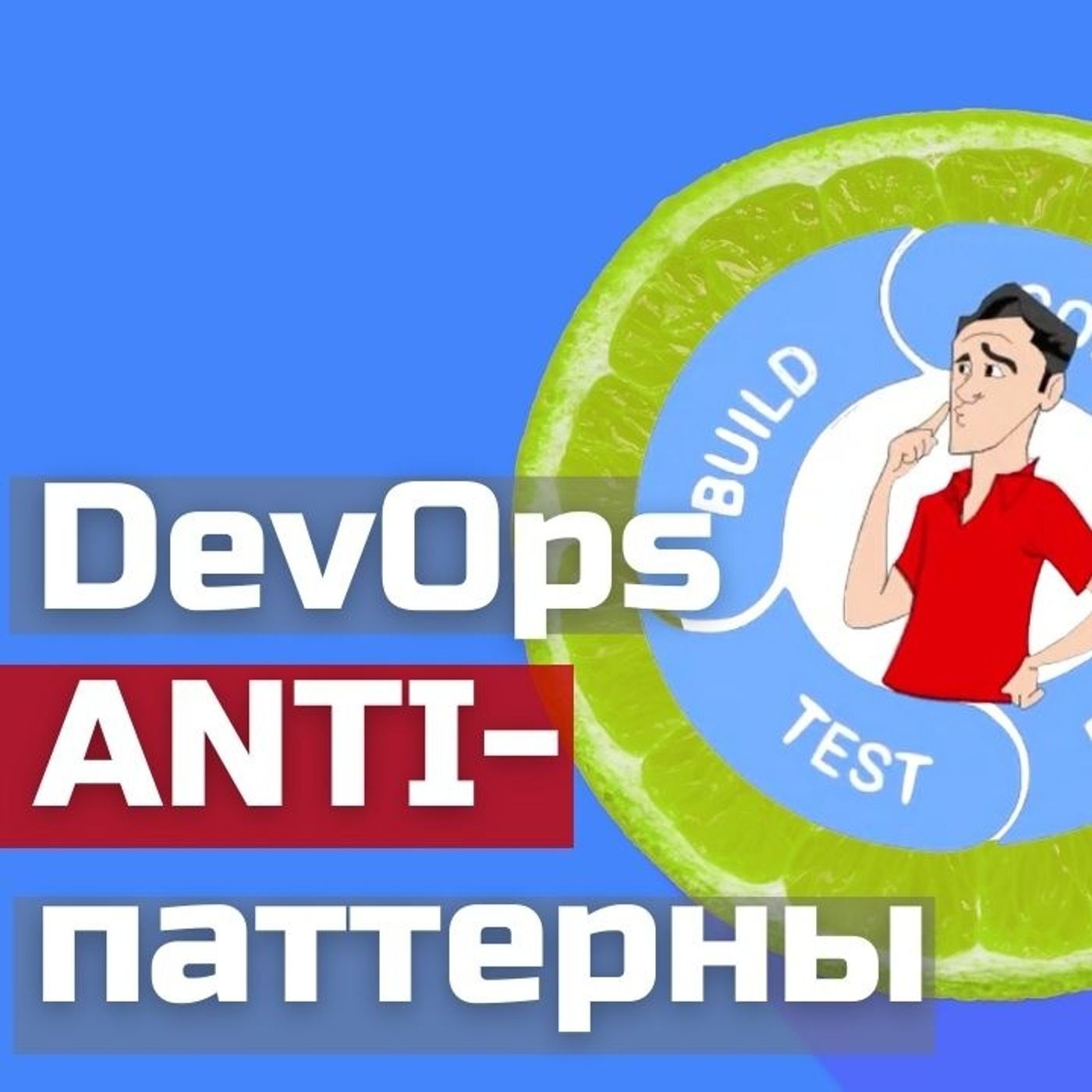 [не]правильний DevOps