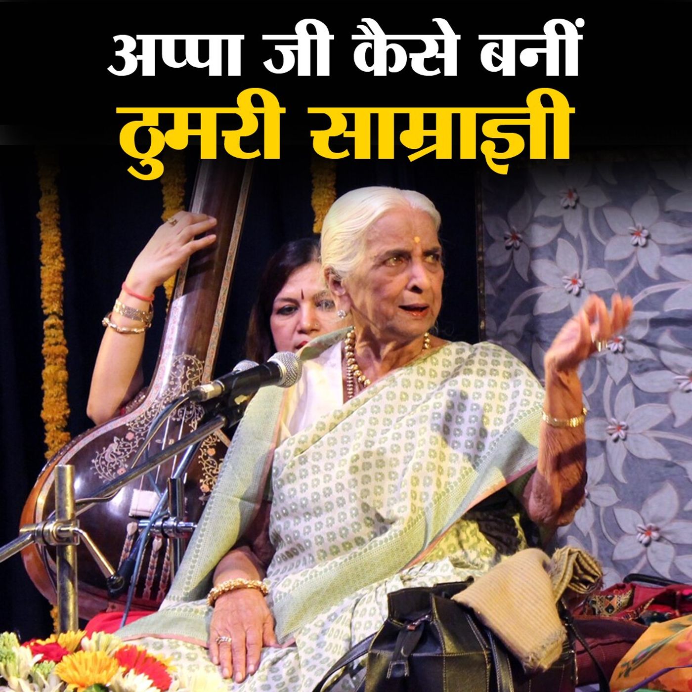 'ठुमरी क्वीन' गिरिजा देवी की गायिकी का सफ़र episode artwork