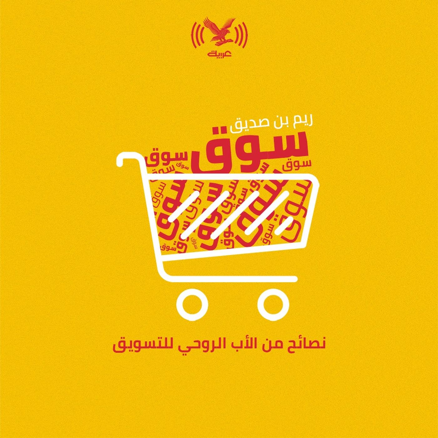 نصائح من الأب الروحي للتسويق