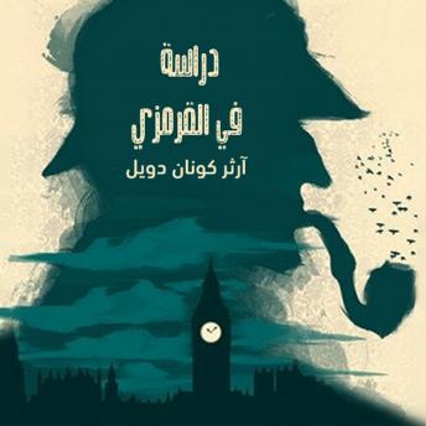 [Arabic] - دراسة في القرمزي by آرثر كونان- ت:ميسرة الدندراوي episode artwork