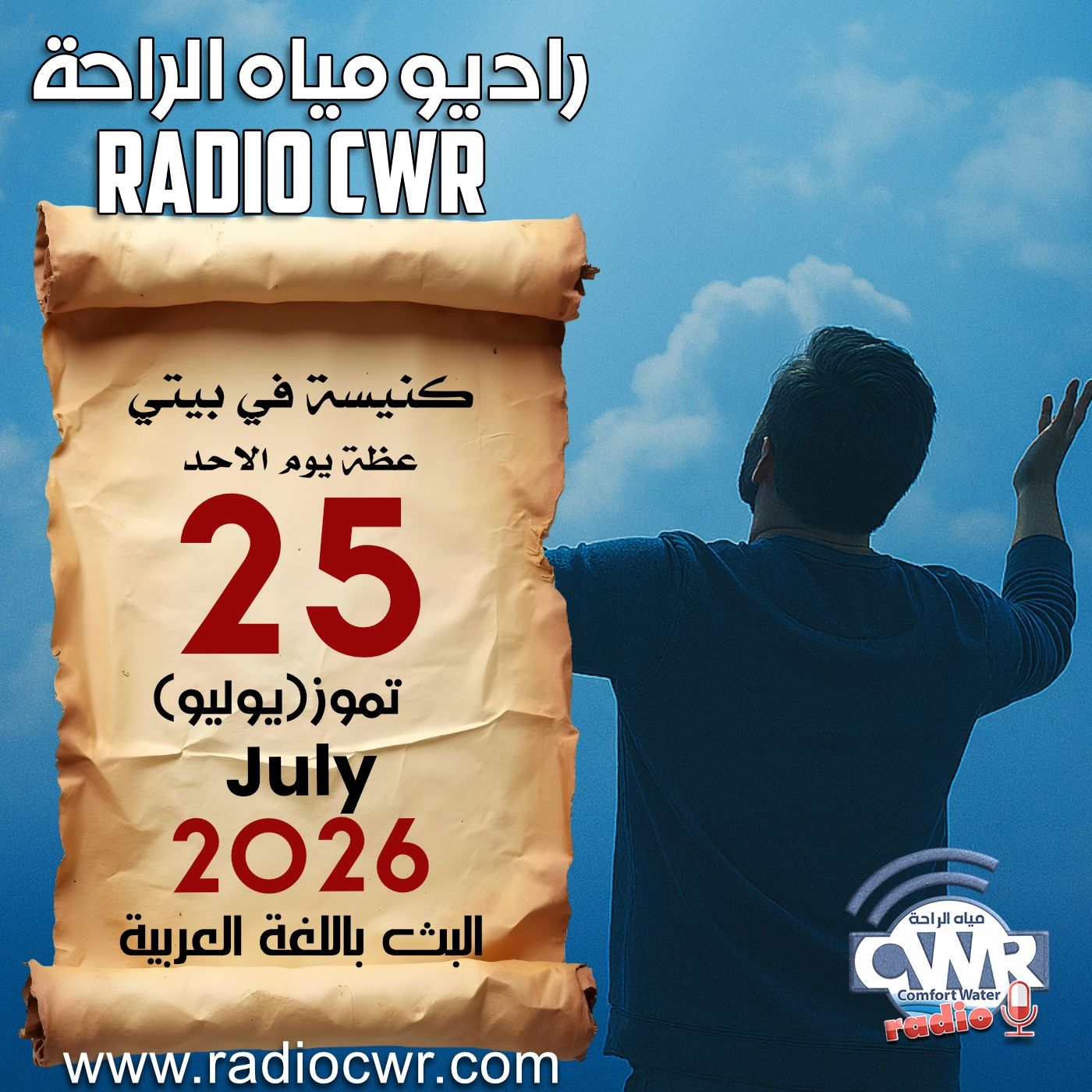 كنيسة في بيتي عظة الاحد 25  تموز (يوليو) البث العربي 2026 episode artwork