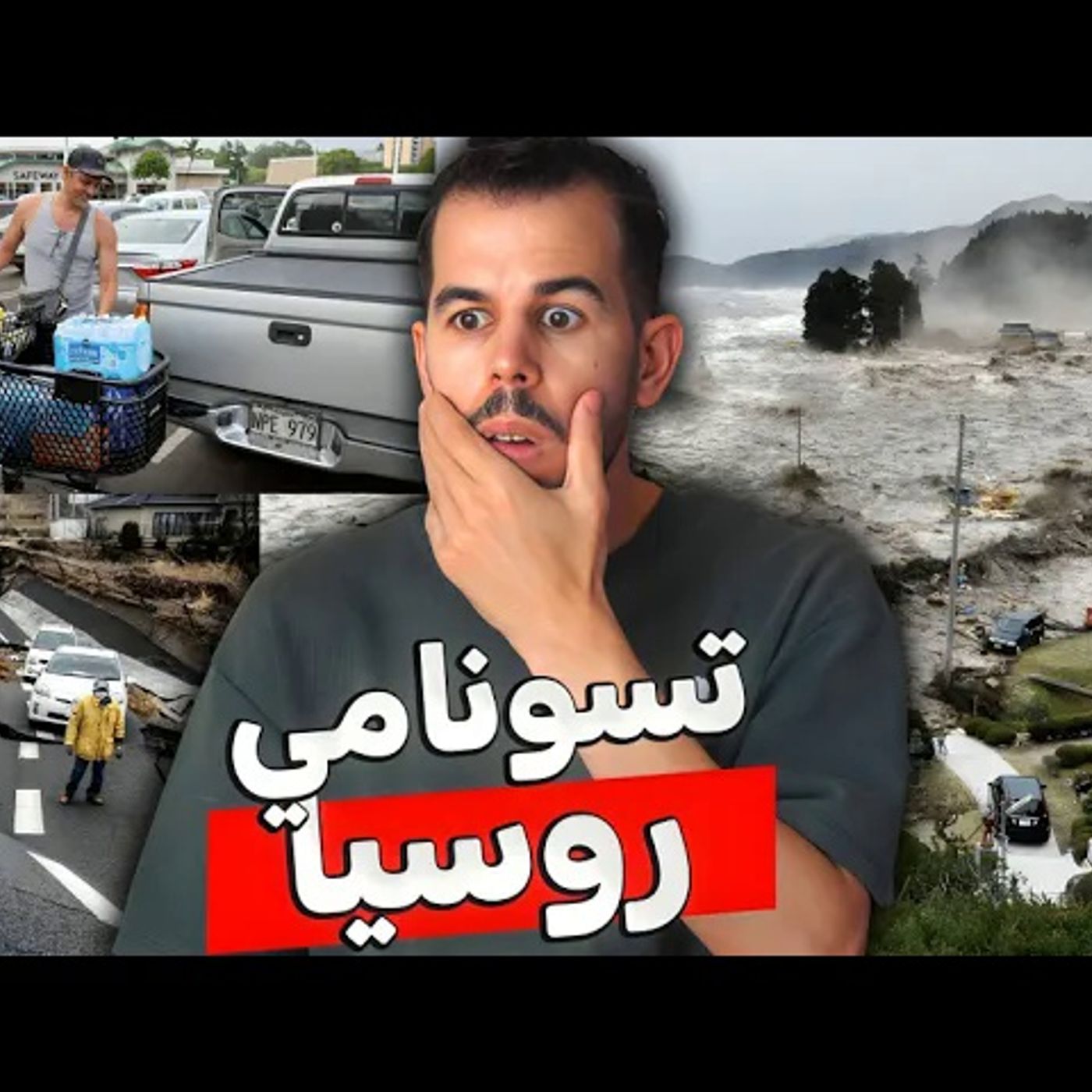 زلزال روسيا المدمــر - ضرب نصف الكوكب زلزال روسيا المدمــر - ضرب نصف الكوكب