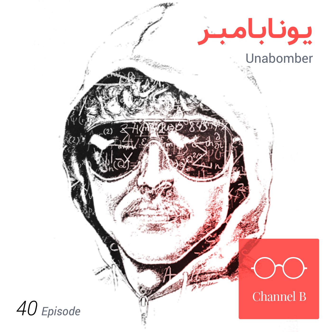 چهل - یونابامبر episode artwork