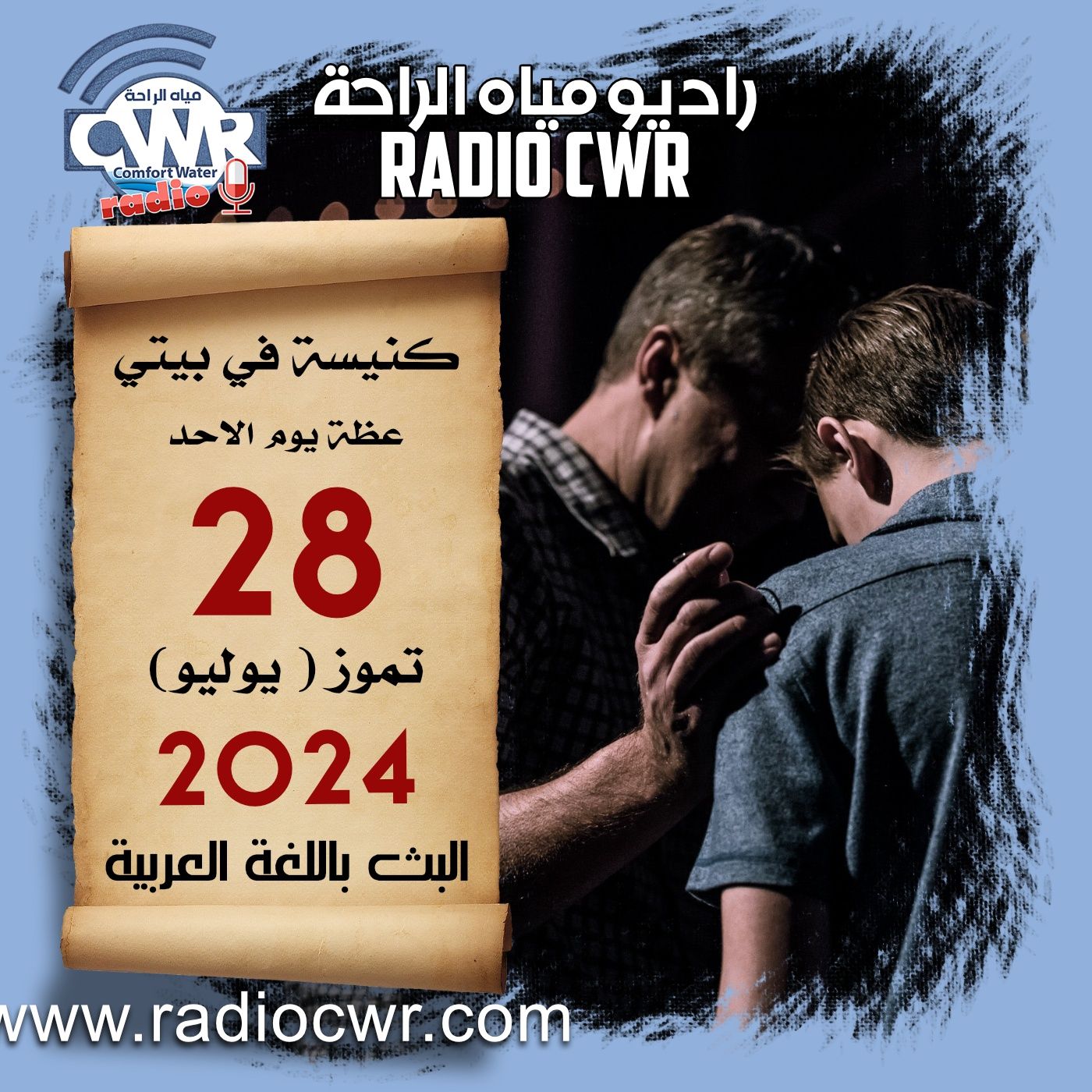 كنيسة في بيتي عظة الاحد 28 تموز (يوليو) البث العربي 2024 episode artwork