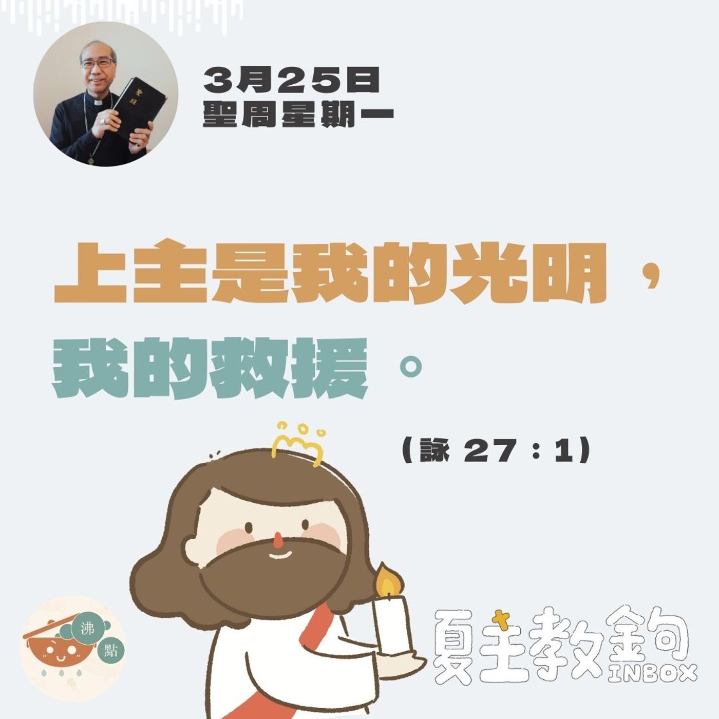 3月25日聖周星期一【上主是我的光明，我的救援。】（詠 27：1） episode artwork