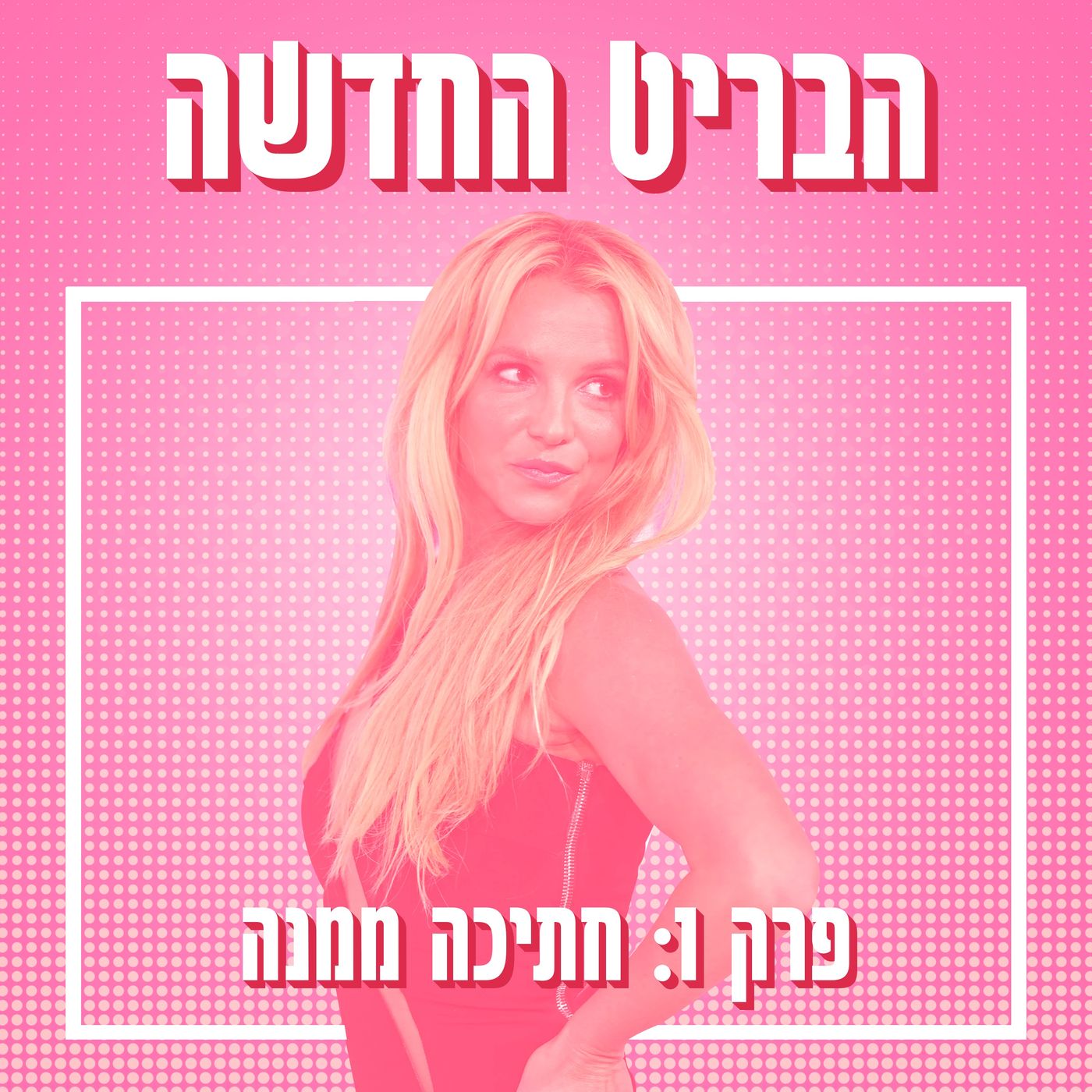 הבריט החדשה
