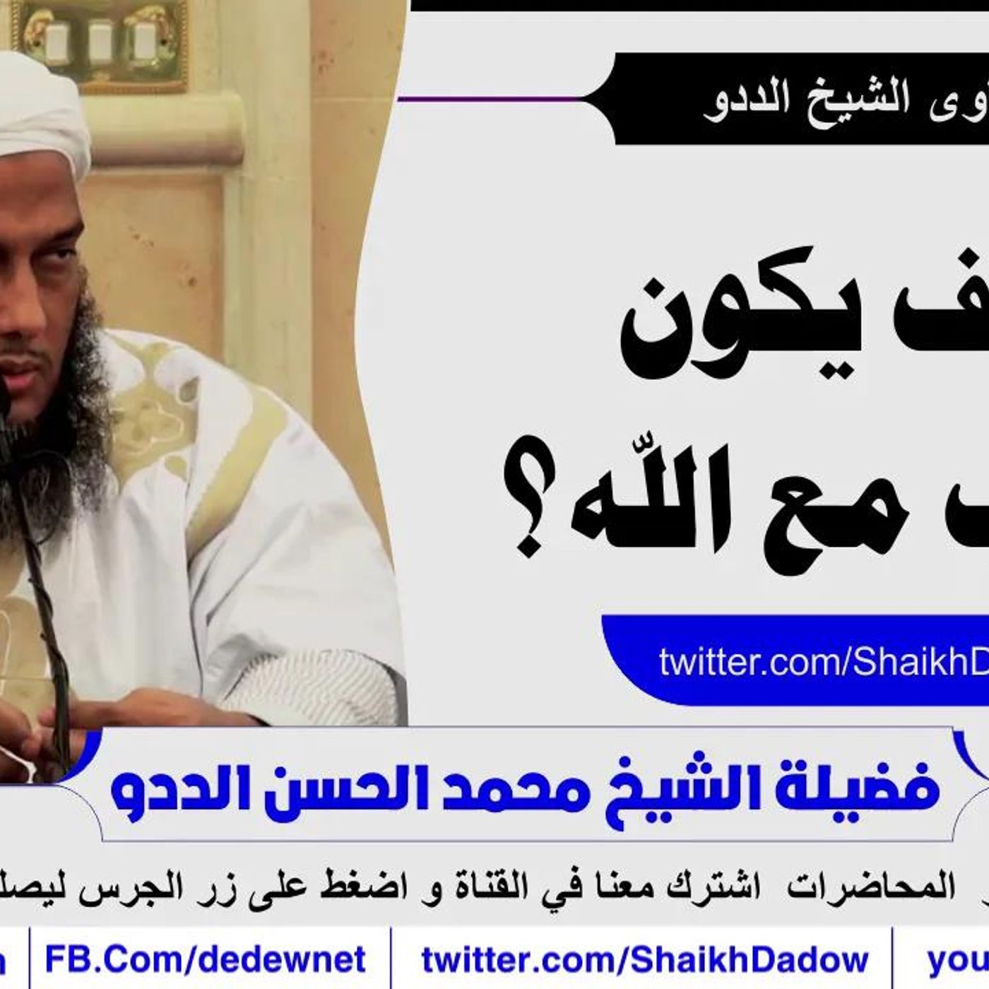 @ShaikhDadow كيف يكون الأدب مع الله تعالى ؟ للشيخ محمد الحسن الددو episode artwork