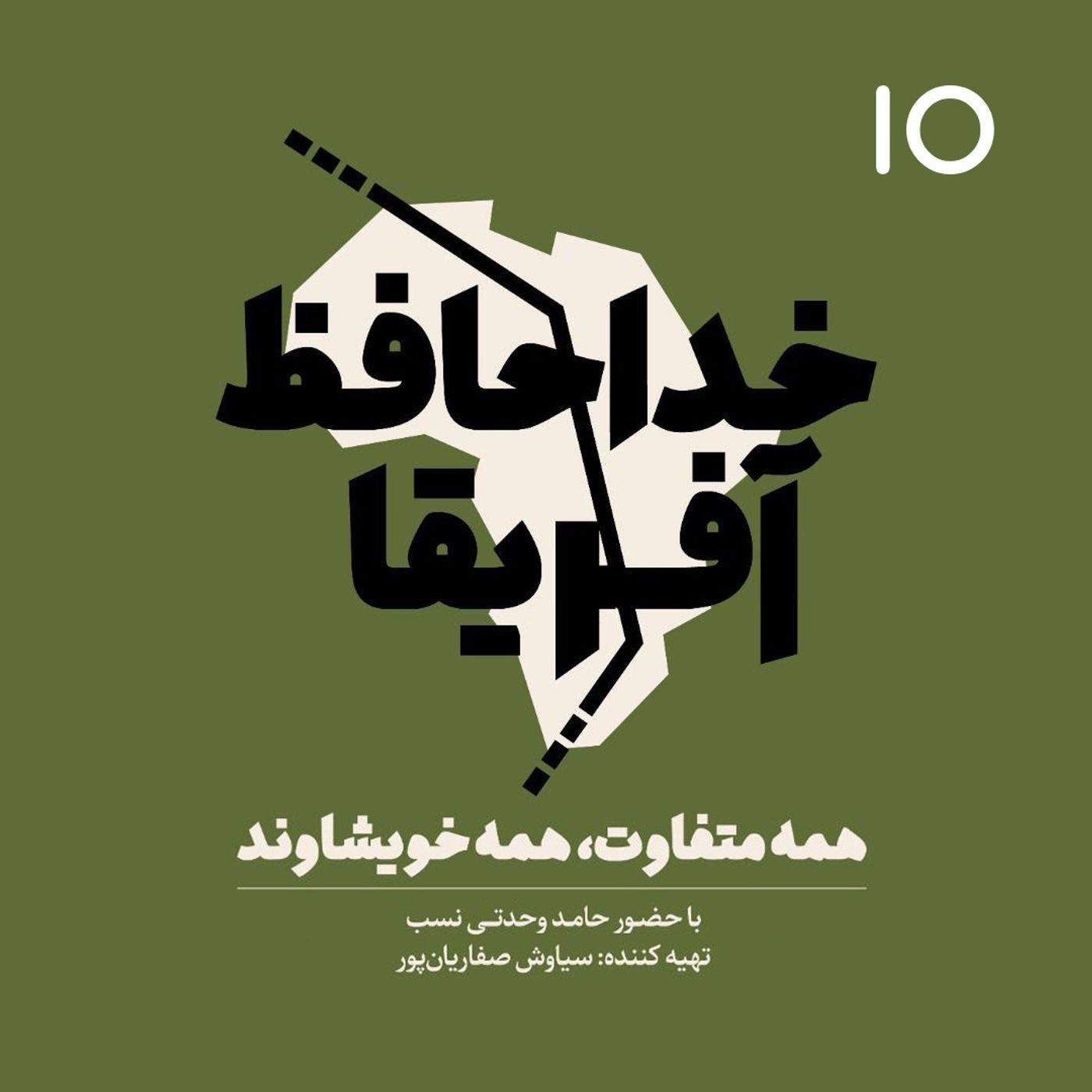 Ø®Ø¯Ø§Ø­Ø§ÙØ¸ Ø¢ÙØ±ÛÙØ§ - Ø§Ù¾ÛØ²ÙØ¯ Ø´ÙØ§Ø±Ù Ø¯Ù