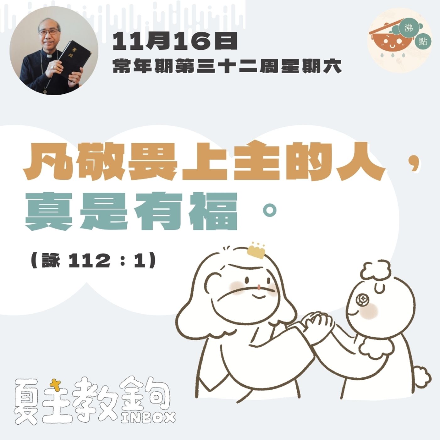 11月16日常年期第三十二周星期六【凡敬畏上主的人，真是有福。】（詠 112：1) episode artwork
